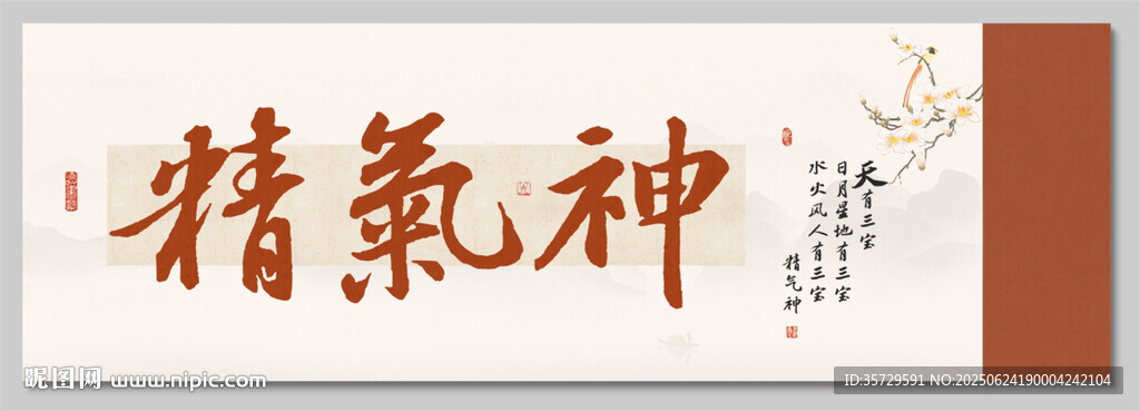 精氣神 裝飾圖