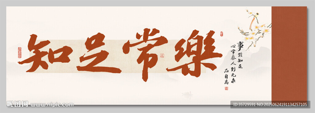 知足常樂裝飾畫