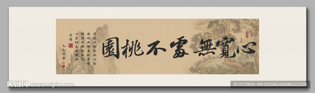 心寬無處不桃源 裝飾圖