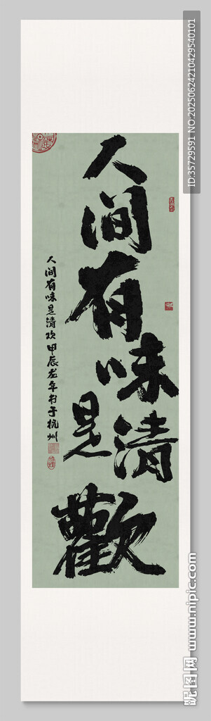 人間有味是清歡裝飾圖