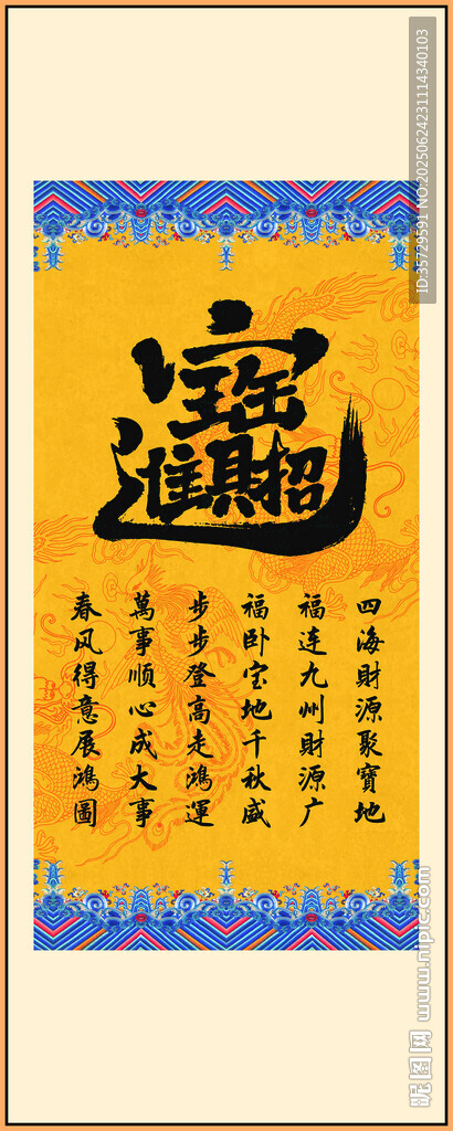 招財進寶 裝飾圖