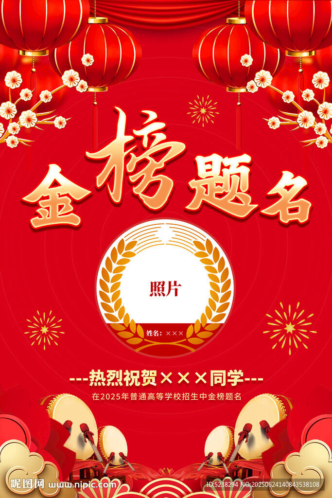 金榜題名
