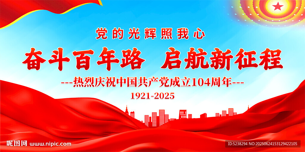 建黨104周年