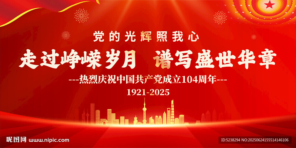 建黨104周年