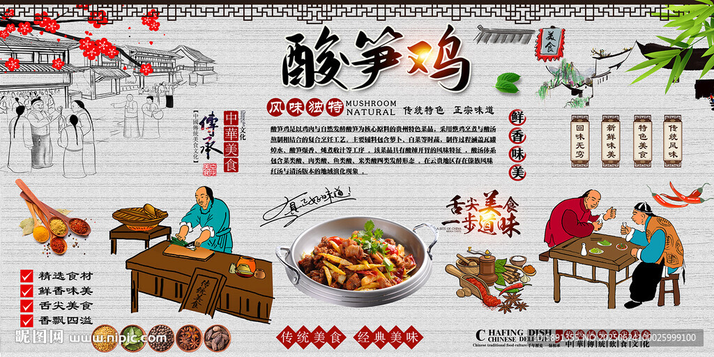 酸筍雞