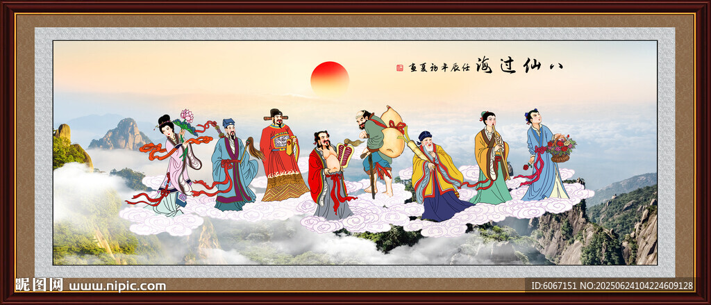 八仙過海