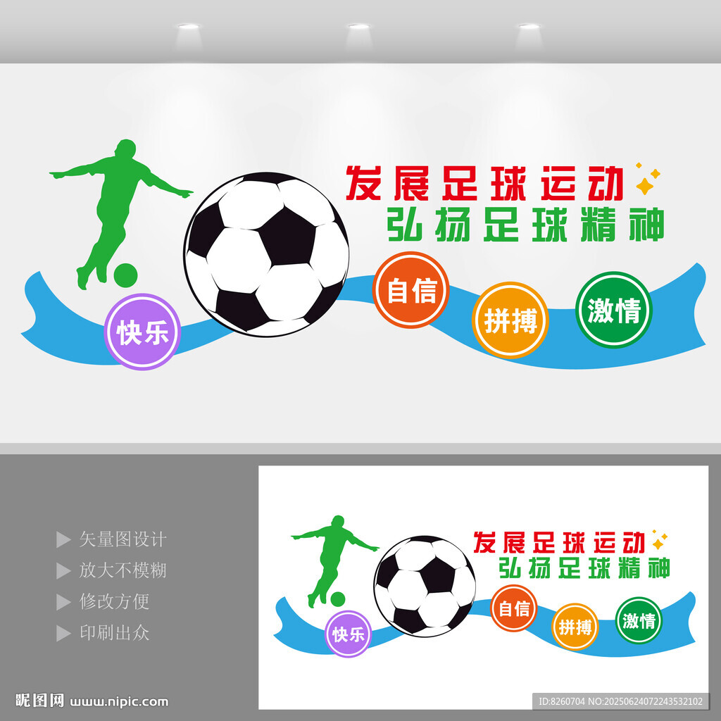 足球運動文化墻