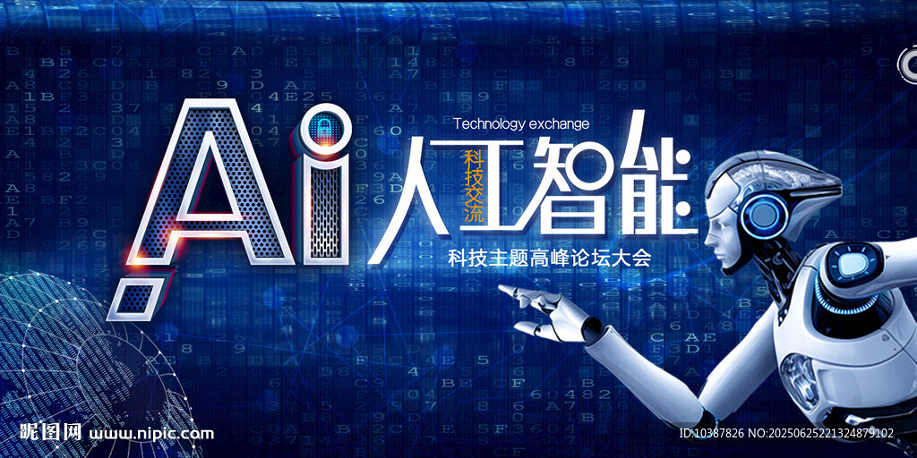 AI人工智能科技大會展板