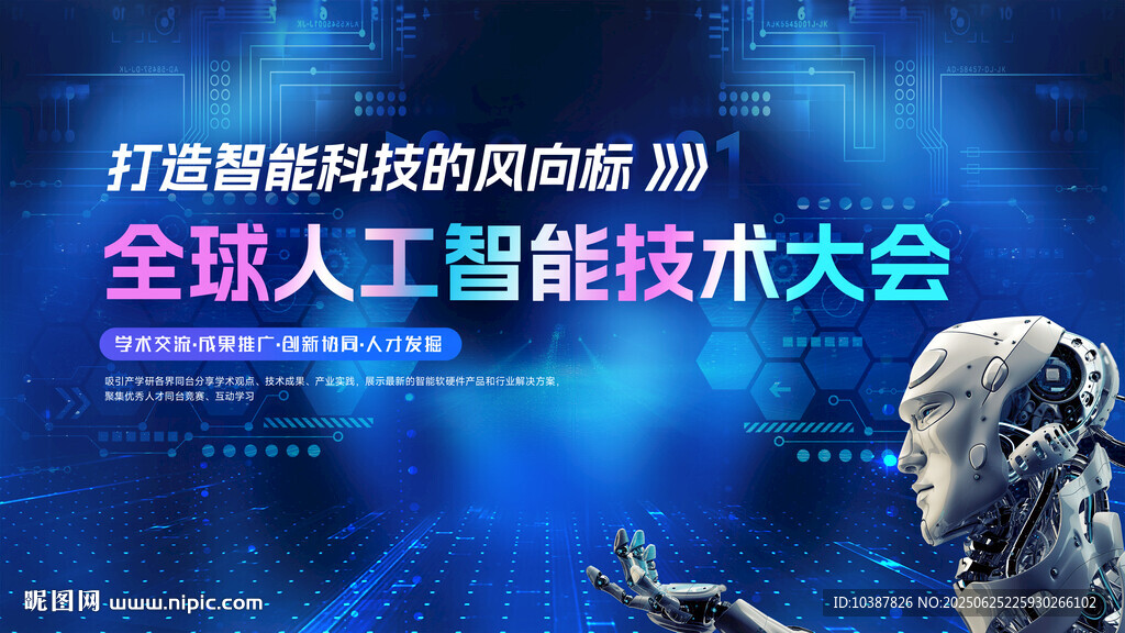 全球人工智能技術大會背景
