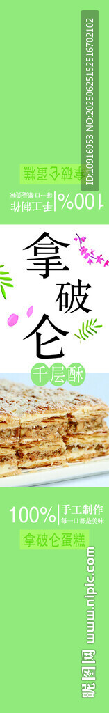 拿破侖千層蛋糕外賣貼