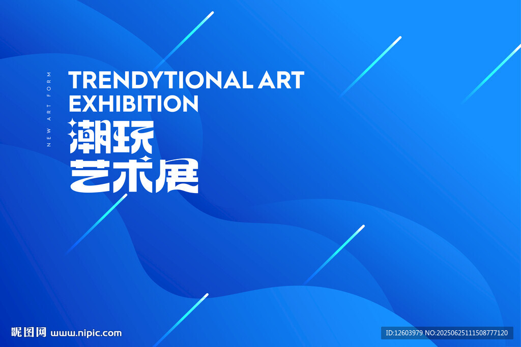 潮玩藝術展宣傳海報