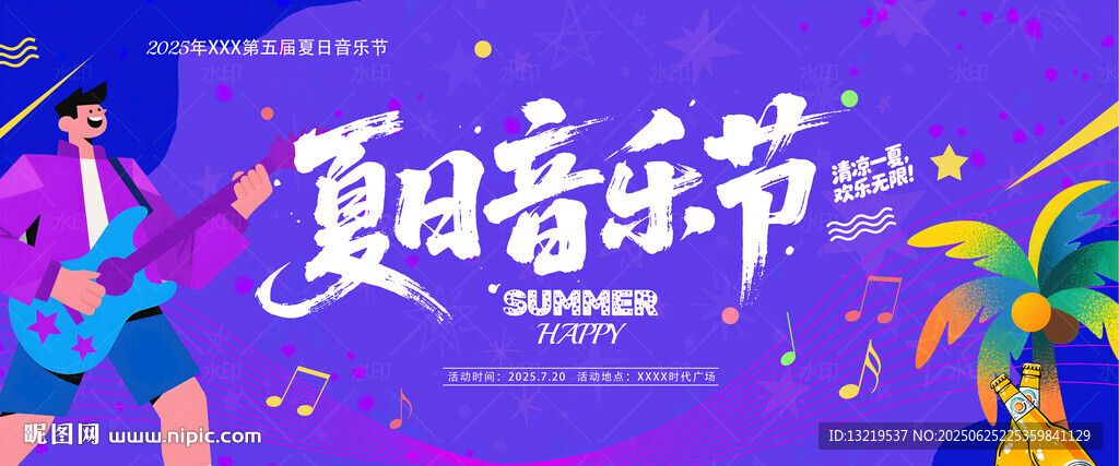 夏日音樂節