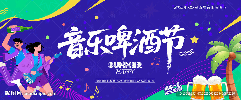 音樂啤酒節