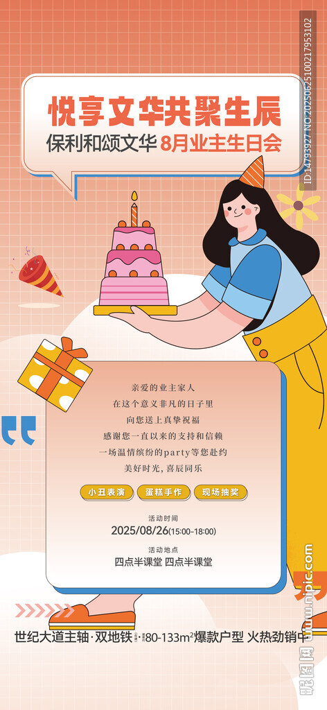 業(yè)主生日會