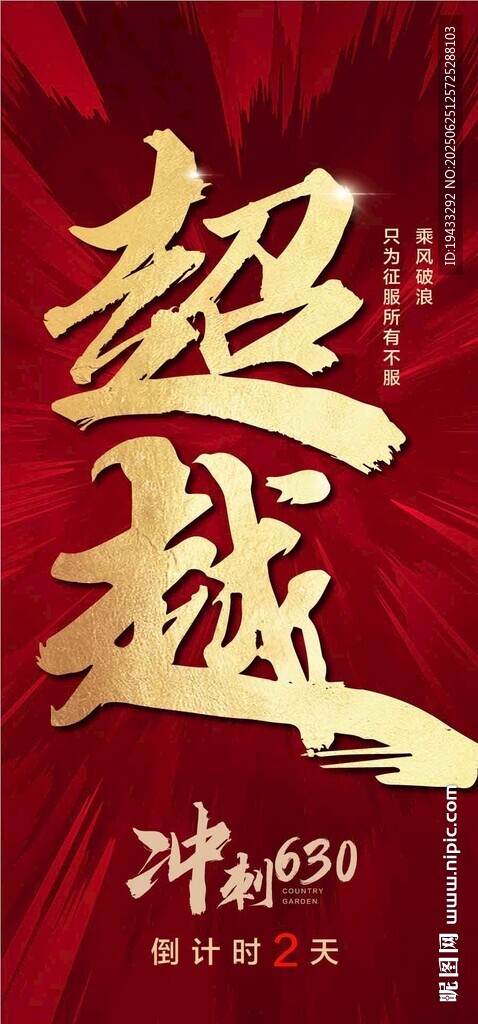 超越?jīng)_刺年中630紅金熱銷激勵(lì)