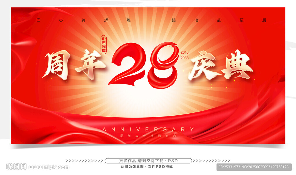 28周年慶典宣傳背景圖