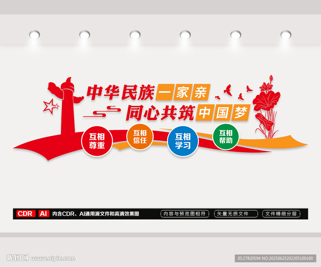 中華民族一家親