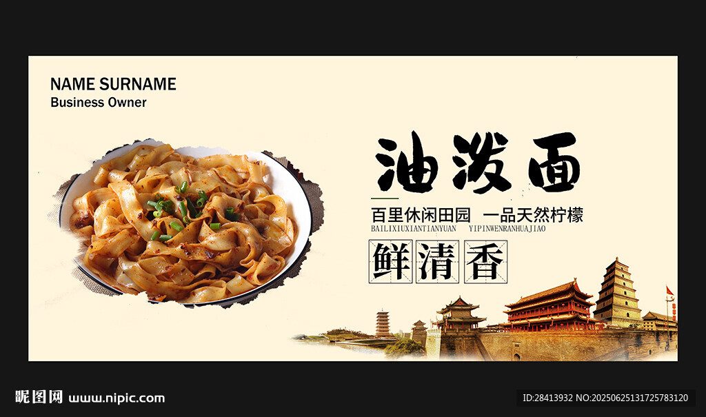 油潑面