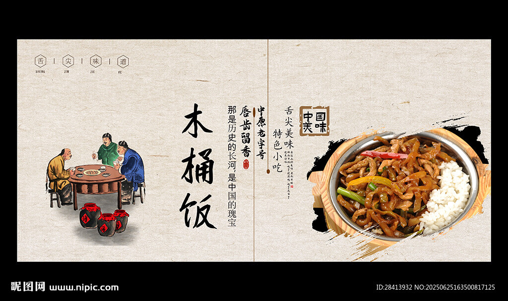 木桶飯