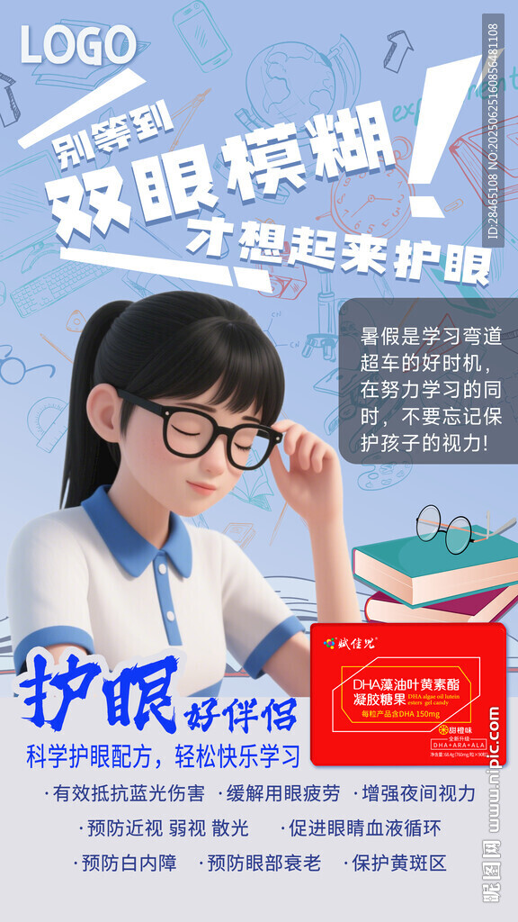 DHA藻油 葉黃素海報