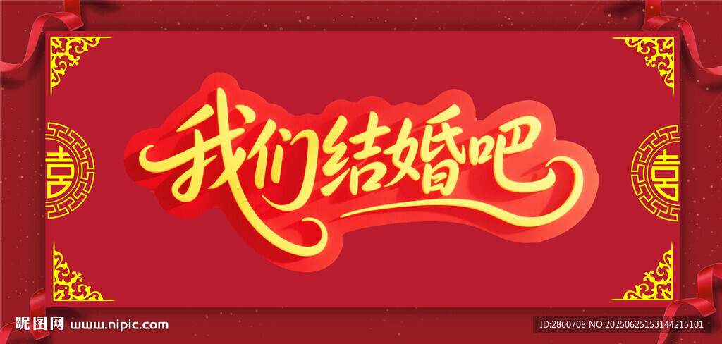 我們結婚吧喜慶海報