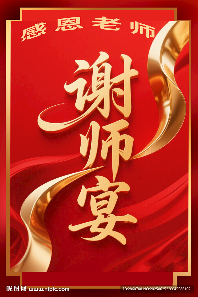 感恩謝師宴海報(bào)