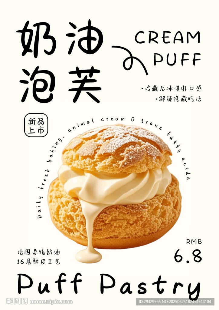 美味奶油泡芙甜品海報
