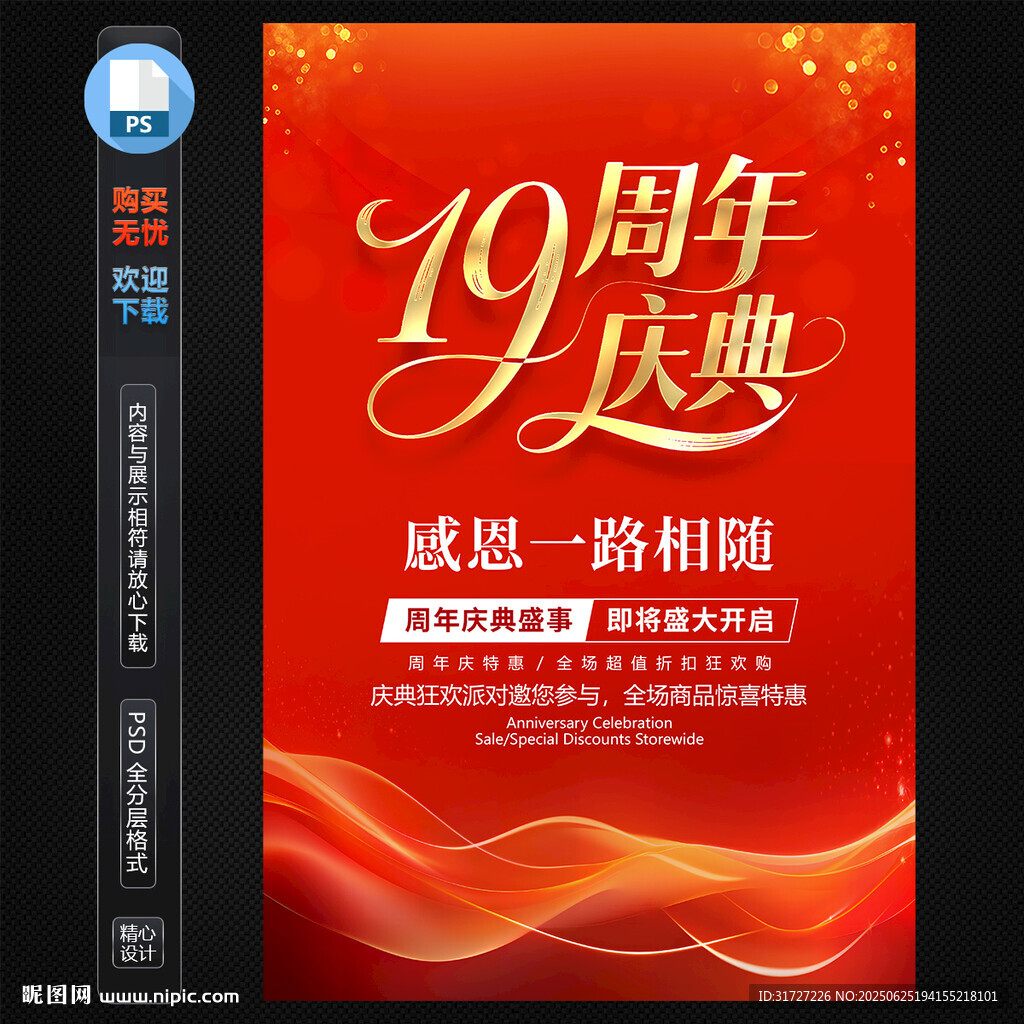19周年慶典海報