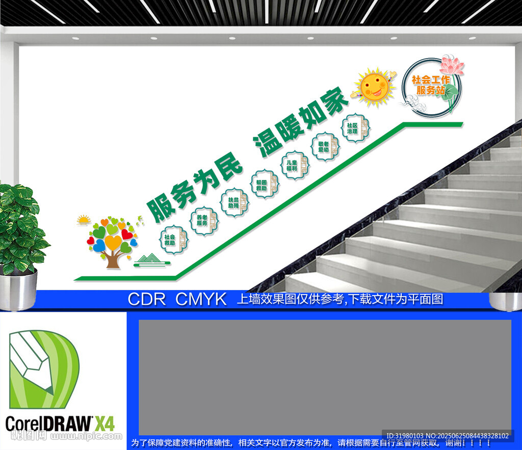 社會工作服務站樓梯文化墻