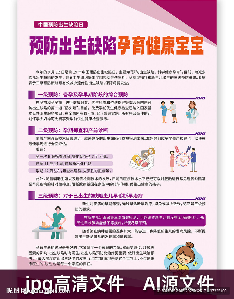 預防出生缺陷孕育健康寶寶海報
