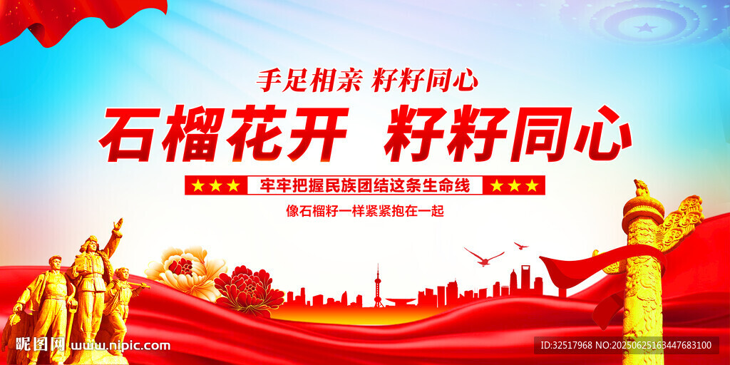 石榴籽精神