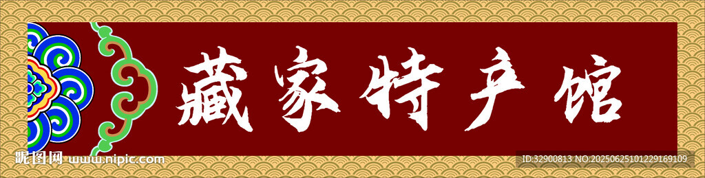 藏式門頭