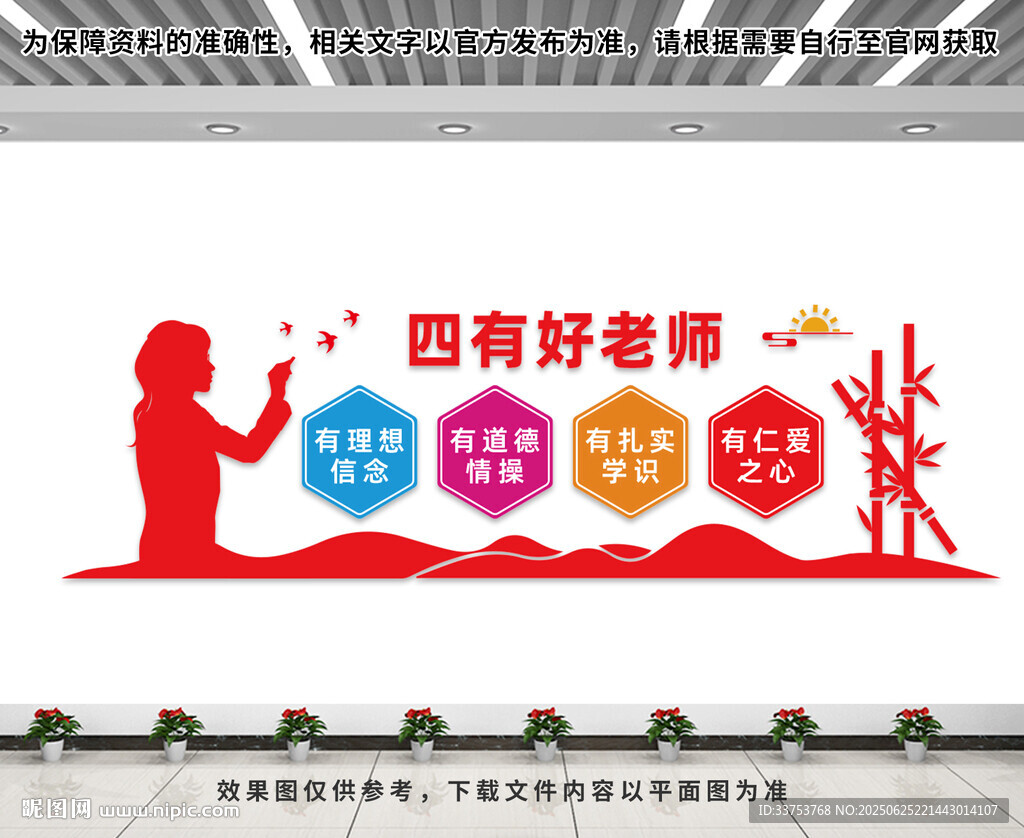 四有好老師文化墻