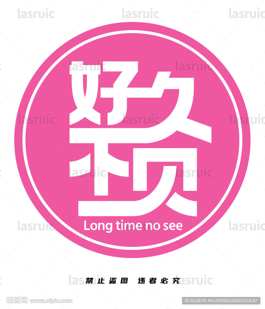 好久不見