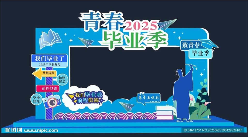 畢業(yè)季打卡點(diǎn)