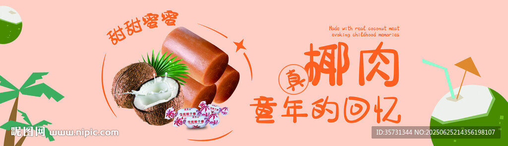 椰肉椰子糖 