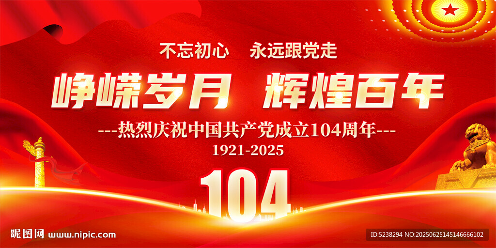 建黨104周年