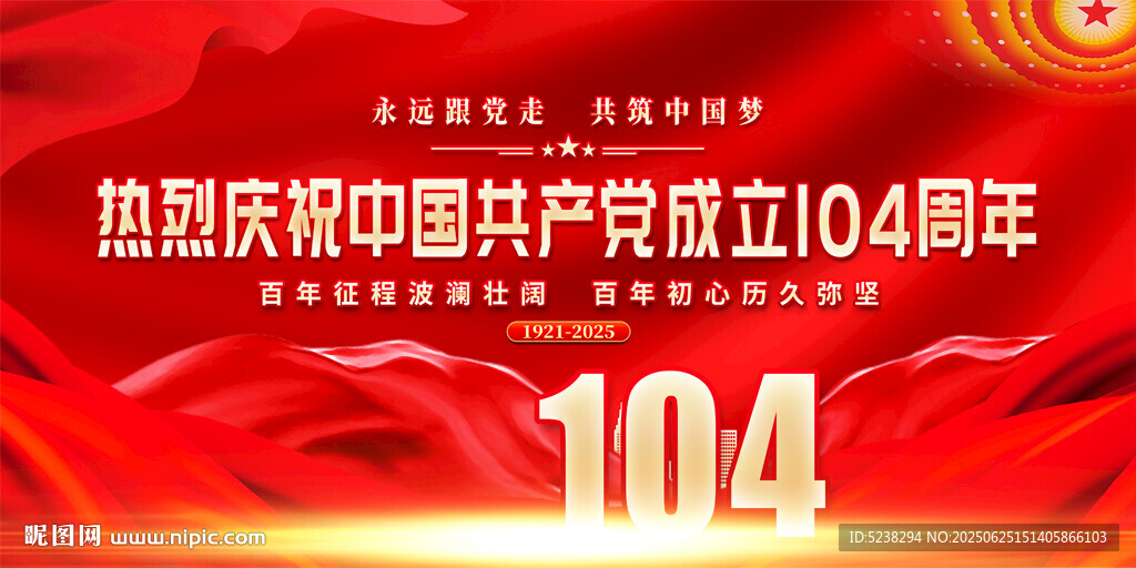 建黨104周年
