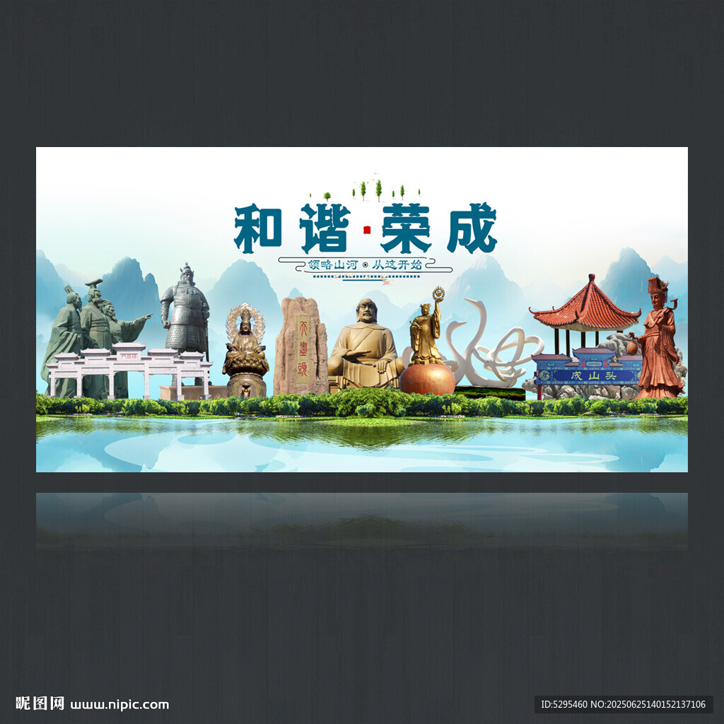 榮成