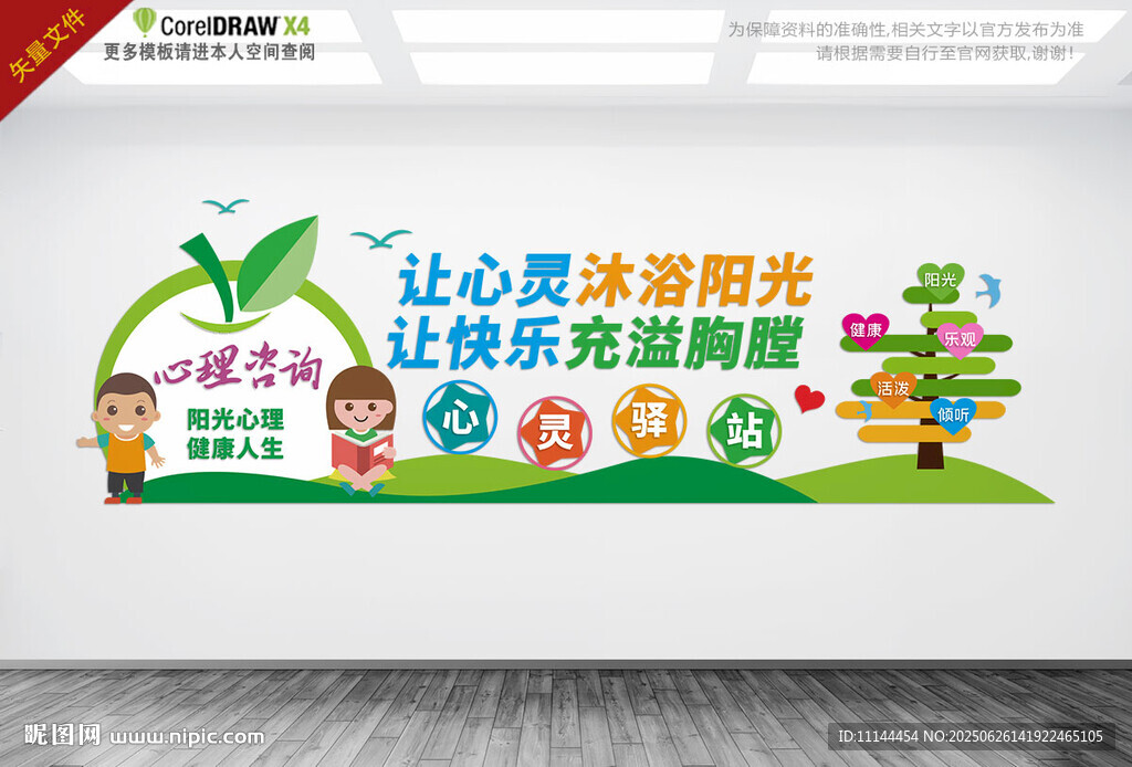 心理咨詢文化墻