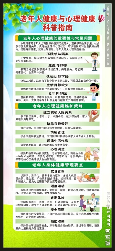 全國老年健康宣傳周展架