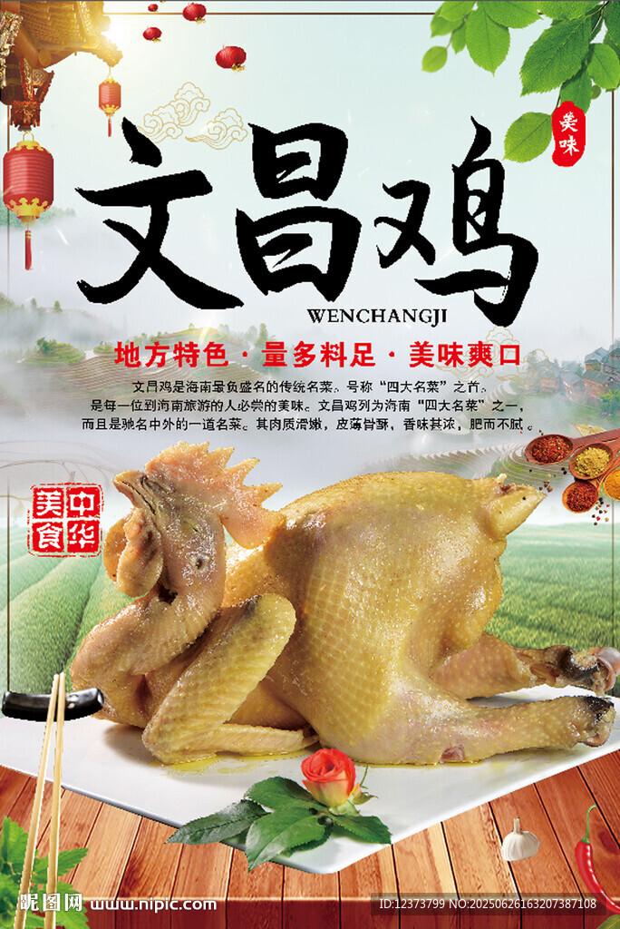 文昌雞