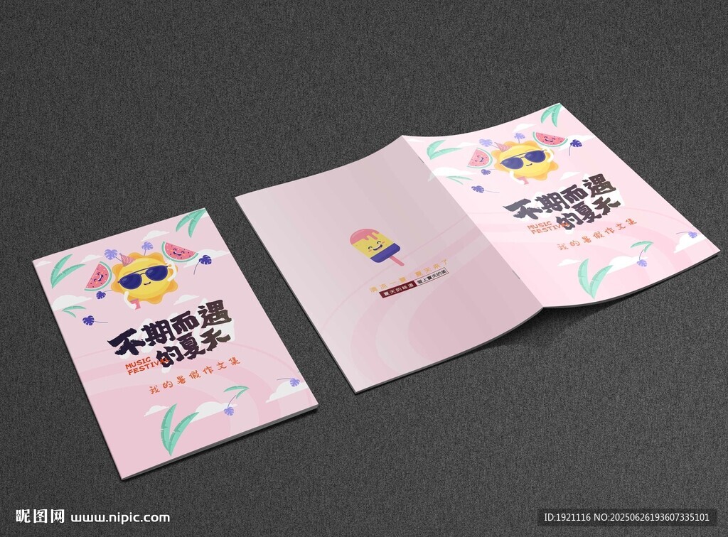 可愛卡通暑假作業封面暑假作文集