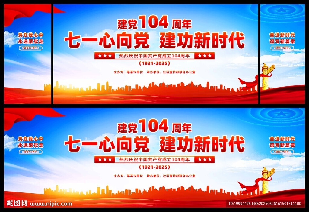 建黨104周年舞臺背景