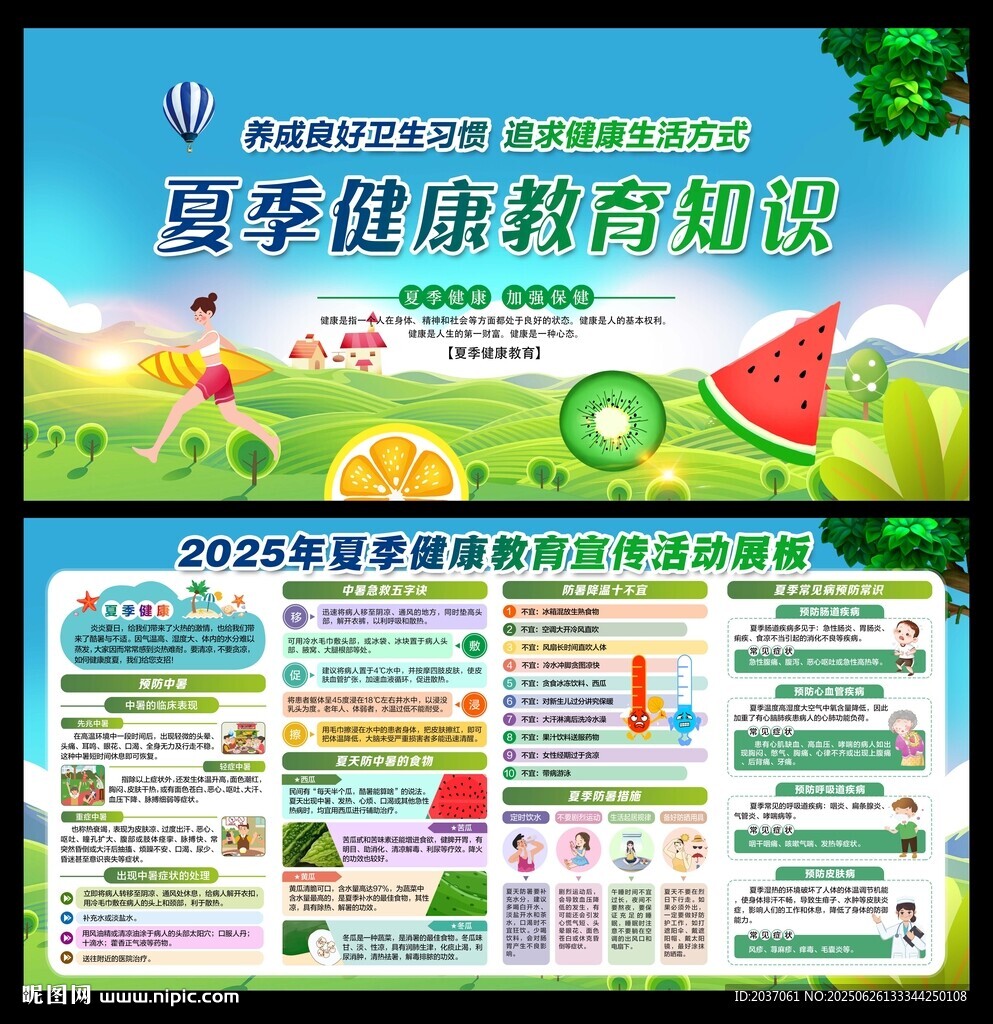 夏季健康
