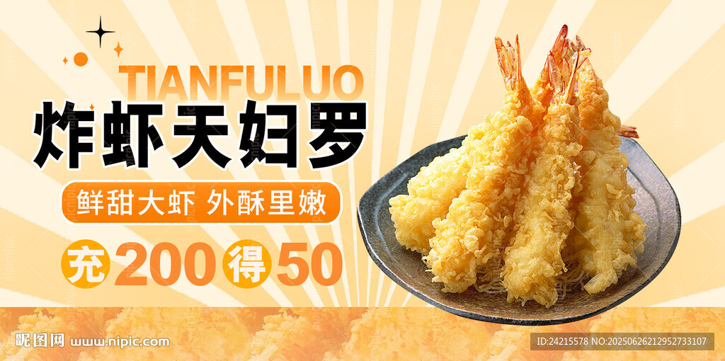天婦羅 炸蝦