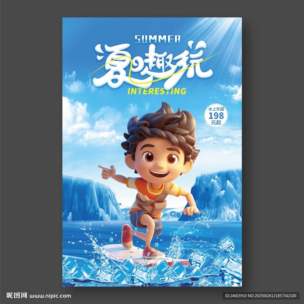 夏日趣玩海報