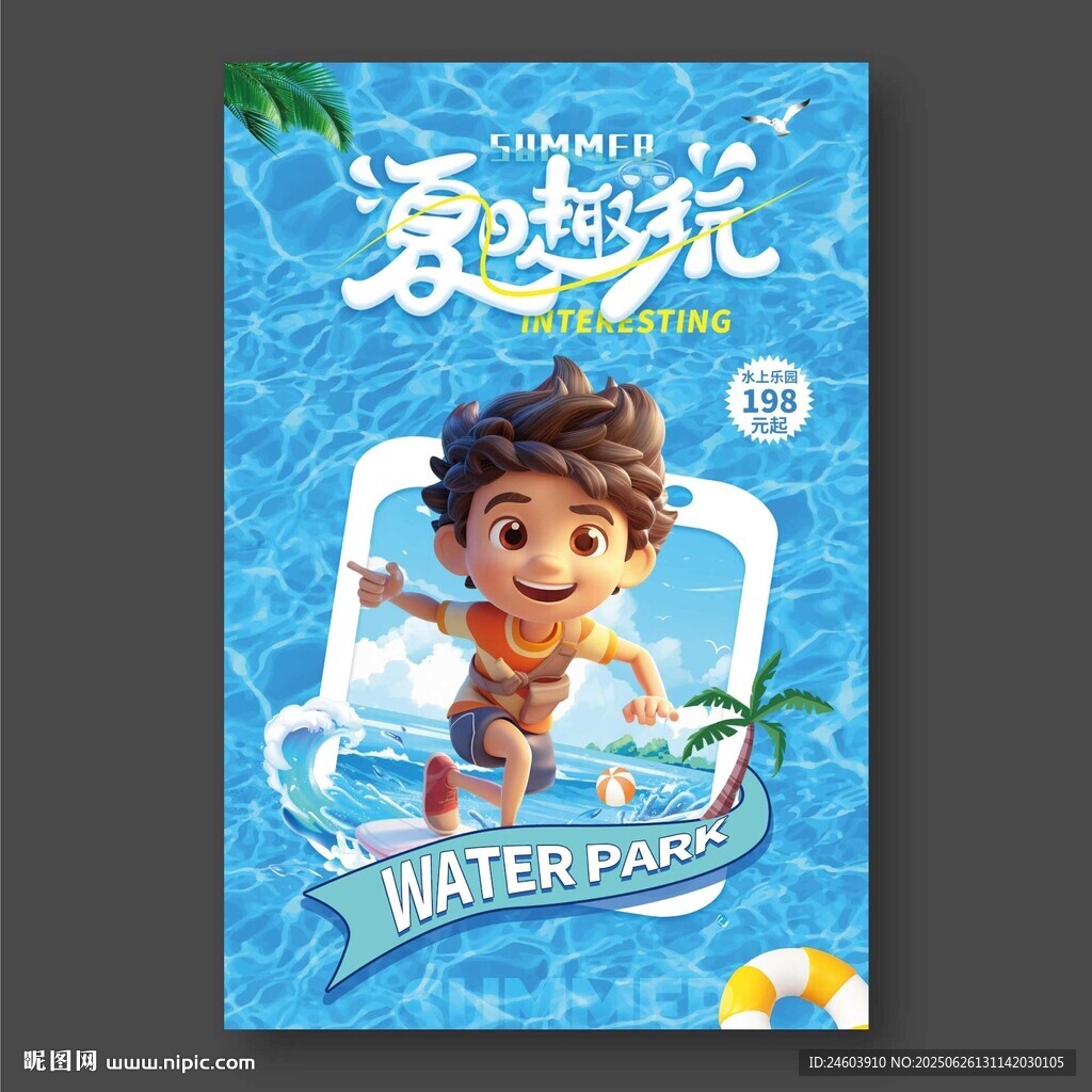 夏日趣玩水上樂園