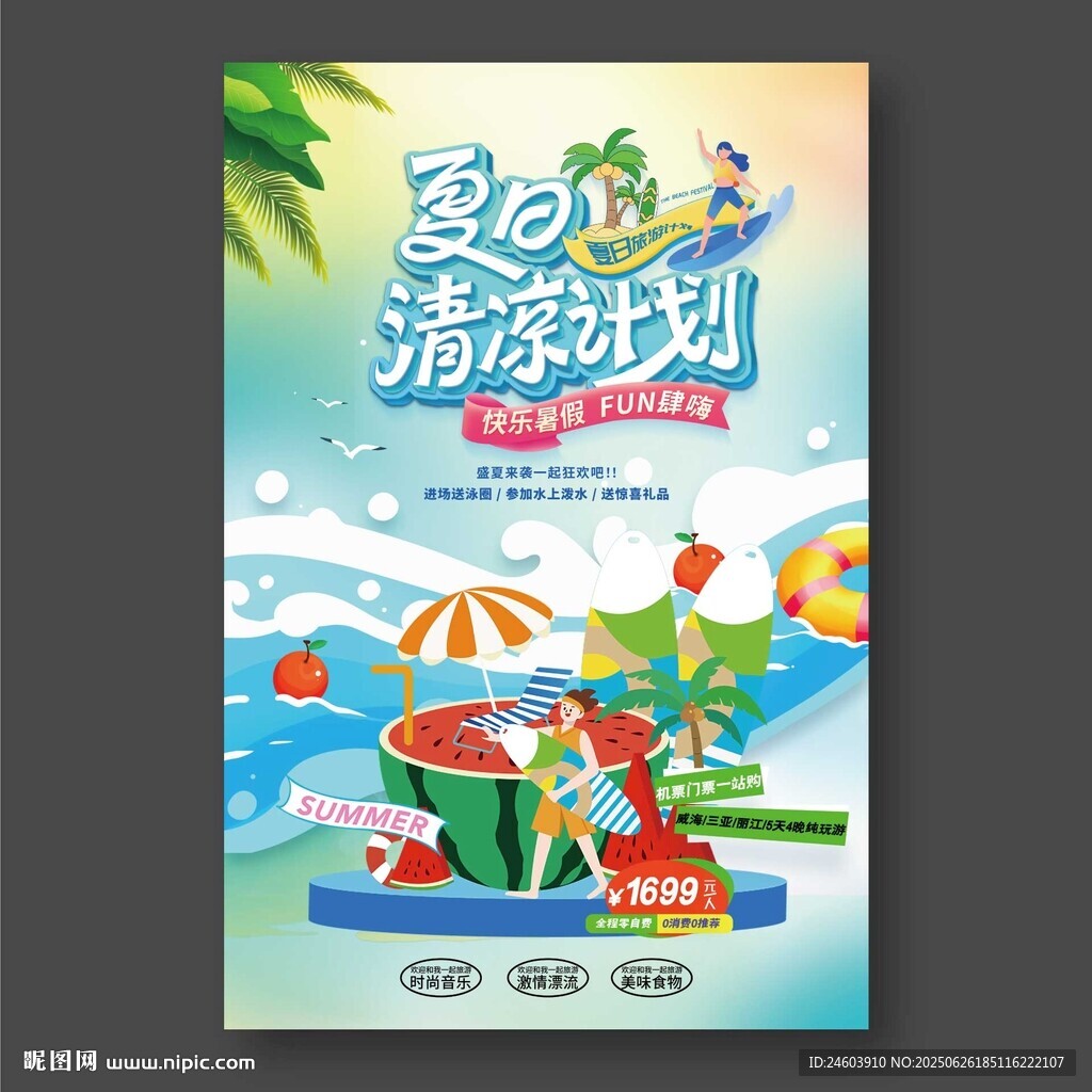夏日清涼計劃旅游海報