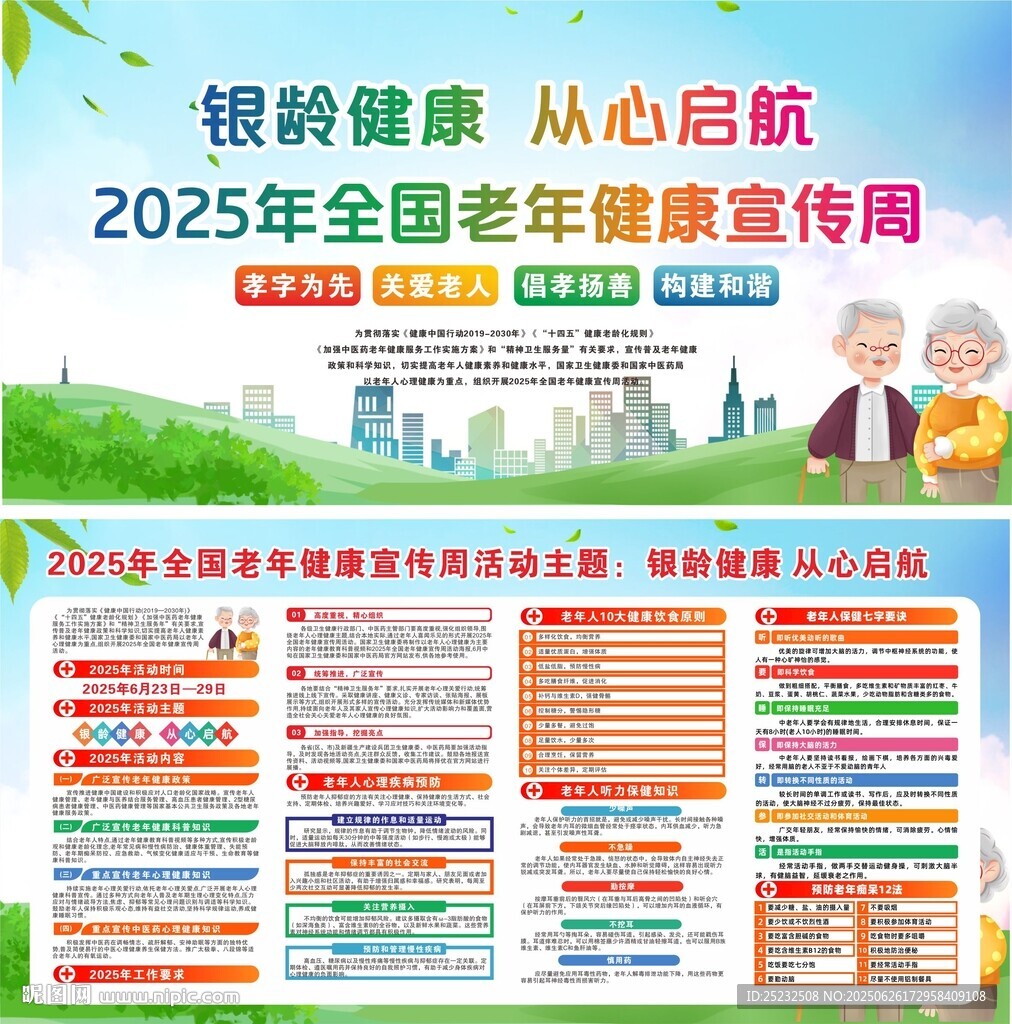 2025年老年健康宣傳周海報(bào)